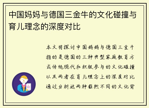 中国妈妈与德国三金牛的文化碰撞与育儿理念的深度对比