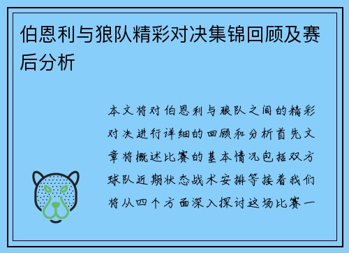 伯恩利与狼队精彩对决集锦回顾及赛后分析