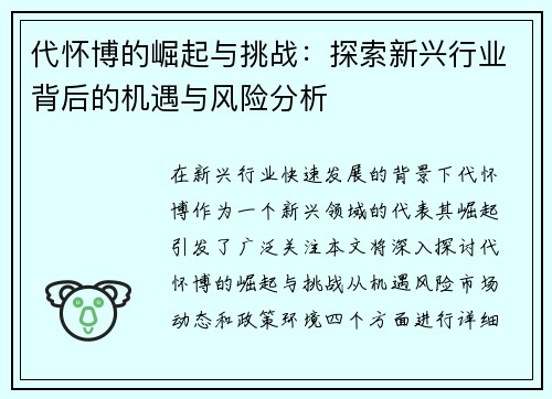 代怀博的崛起与挑战:探索新兴行业背后的机遇与风险分析