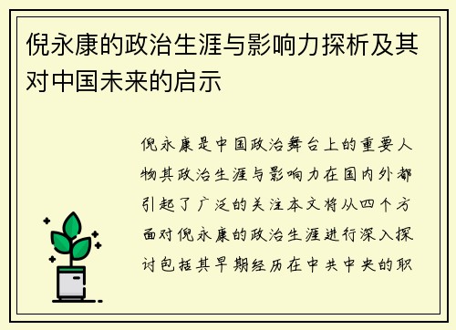 倪永康的政治生涯与影响力探析及其对中国未来的启示
