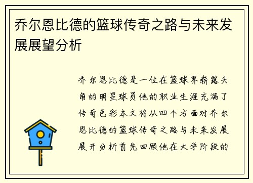 乔尔恩比德的篮球传奇之路与未来发展展望分析