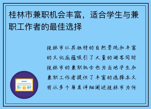 桂林市兼职机会丰富，适合学生与兼职工作者的最佳选择