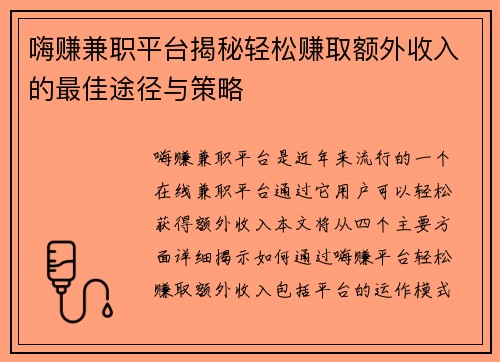 嗨赚兼职平台揭秘轻松赚取额外收入的最佳途径与策略