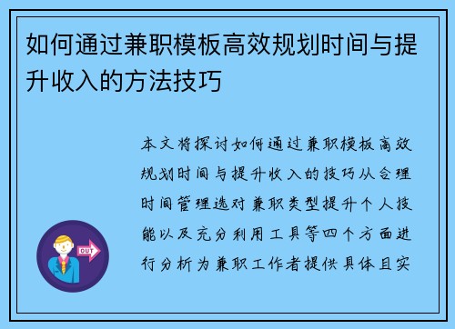 如何通过兼职模板高效规划时间与提升收入的方法技巧