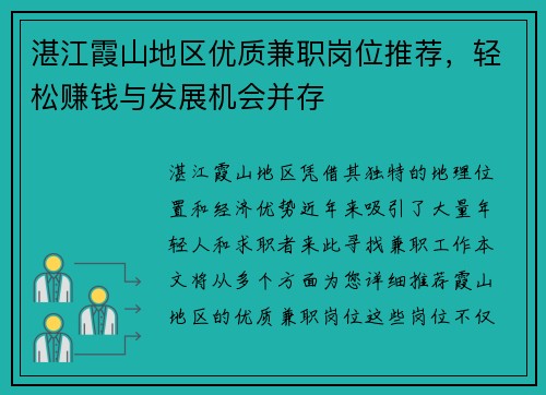 湛江霞山地区优质兼职岗位推荐,轻松赚钱与发展机会并存