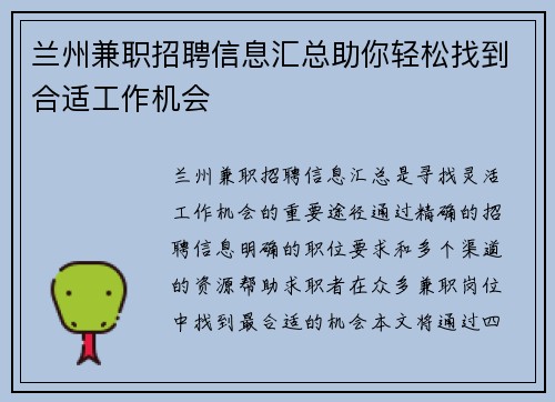 兰州兼职招聘信息汇总助你轻松找到合适工作机会