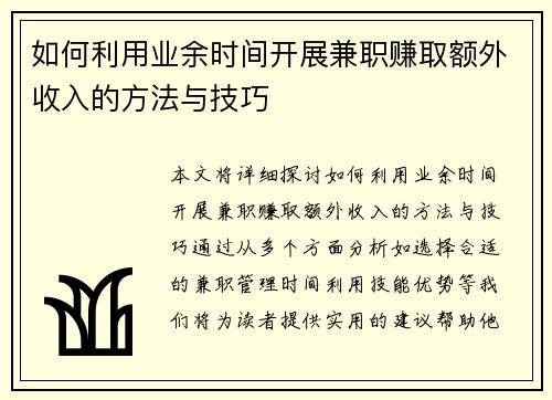 如何利用业余时间开展兼职赚取额外收入的方法与技巧