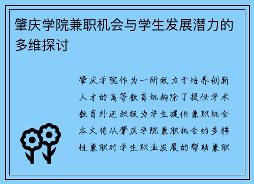 肇庆学院兼职机会与学生发展潜力的多维探讨