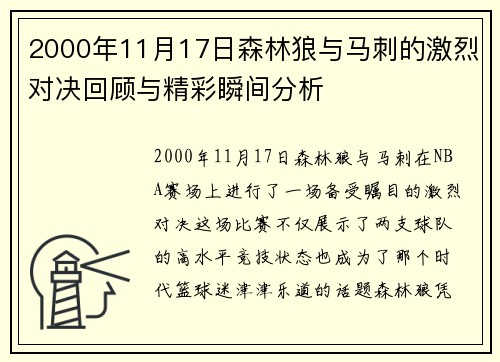 2000年11月17日森林狼与马刺的激烈对决回顾与精彩瞬间分析