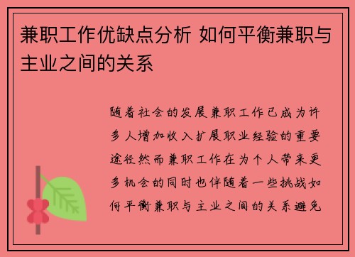 兼职工作优缺点分析 如何平衡兼职与主业之间的关系