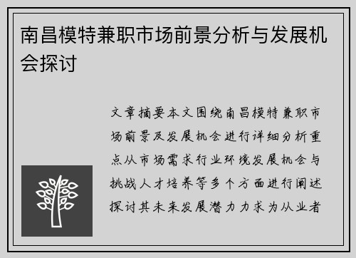 南昌模特兼职市场前景分析与发展机会探讨