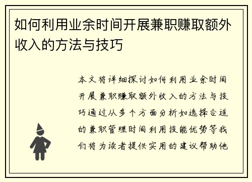 如何利用业余时间开展兼职赚取额外收入的方法与技巧