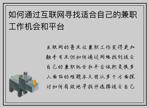 如何通过互联网寻找适合自己的兼职工作机会和平台