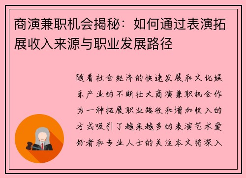 商演兼职机会揭秘：如何通过表演拓展收入来源与职业发展路径