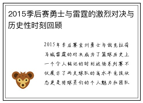 2015季后赛勇士与雷霆的激烈对决与历史性时刻回顾