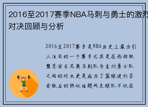 2016至2017赛季NBA马刺与勇士的激烈对决回顾与分析