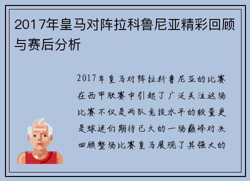 2017年皇马对阵拉科鲁尼亚精彩回顾与赛后分析