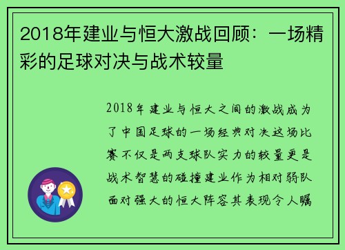 2018年建业与恒大激战回顾：一场精彩的足球对决与战术较量
