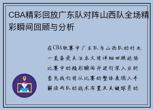 CBA精彩回放广东队对阵山西队全场精彩瞬间回顾与分析