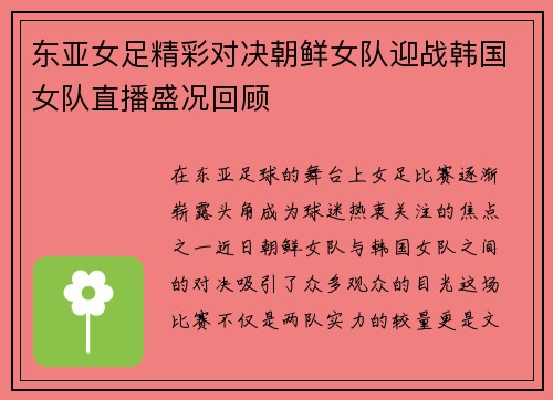 东亚女足精彩对决朝鲜女队迎战韩国女队直播盛况回顾