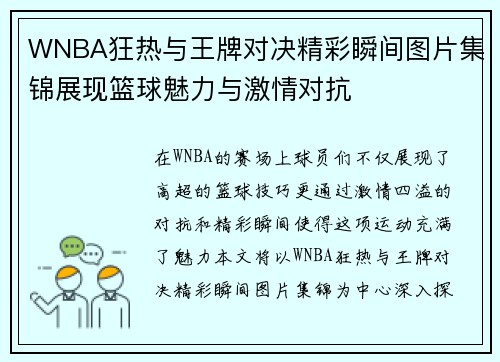 WNBA狂热与王牌对决精彩瞬间图片集锦展现篮球魅力与激情对抗