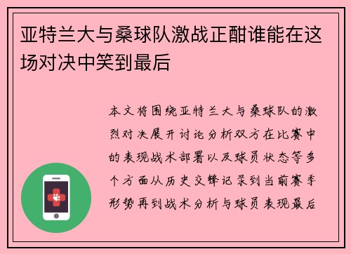亚特兰大与桑球队激战正酣谁能在这场对决中笑到最后