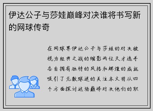 伊达公子与莎娃巅峰对决谁将书写新的网球传奇