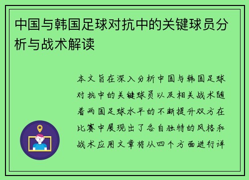 中国与韩国足球对抗中的关键球员分析与战术解读