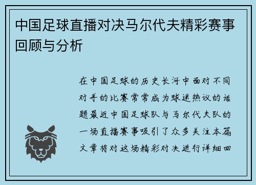 中国足球直播对决马尔代夫精彩赛事回顾与分析