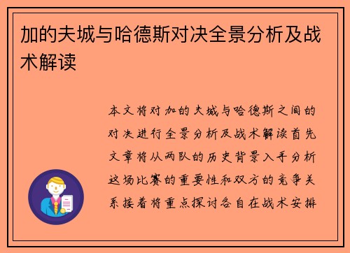 加的夫城与哈德斯对决全景分析及战术解读