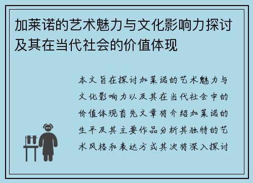 加莱诺的艺术魅力与文化影响力探讨及其在当代社会的价值体现