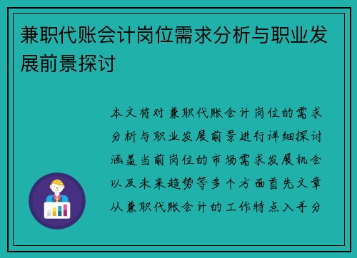 兼职代账会计岗位需求分析与职业发展前景探讨