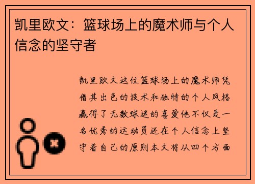 凯里欧文：篮球场上的魔术师与个人信念的坚守者