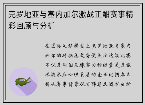 克罗地亚与塞内加尔激战正酣赛事精彩回顾与分析