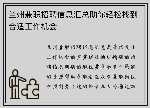 兰州兼职招聘信息汇总助你轻松找到合适工作机会