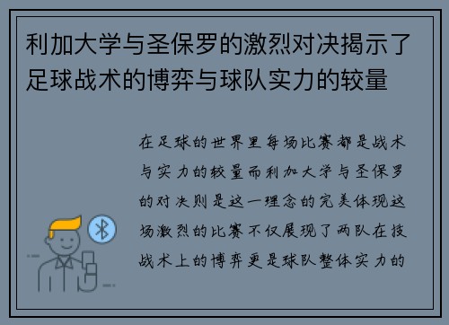 利加大学与圣保罗的激烈对决揭示了足球战术的博弈与球队实力的较量