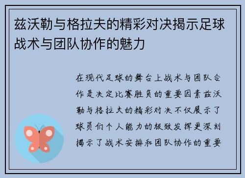 兹沃勒与格拉夫的精彩对决揭示足球战术与团队协作的魅力