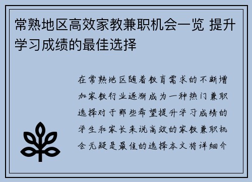 常熟地区高效家教兼职机会一览 提升学习成绩的最佳选择