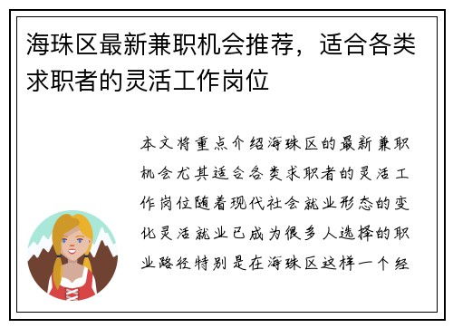 海珠区最新兼职机会推荐，适合各类求职者的灵活工作岗位