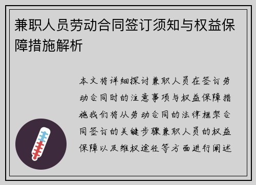 兼职人员劳动合同签订须知与权益保障措施解析