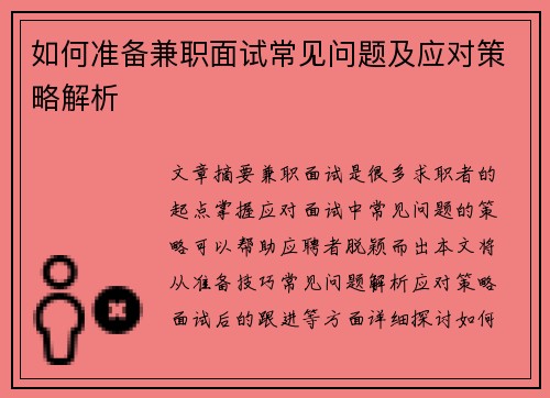 如何准备兼职面试常见问题及应对策略解析