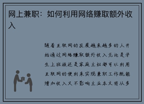 网上兼职：如何利用网络赚取额外收入