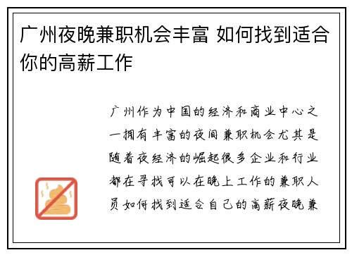 广州夜晚兼职机会丰富 如何找到适合你的高薪工作