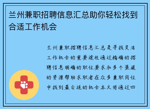兰州兼职招聘信息汇总助你轻松找到合适工作机会