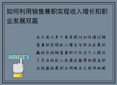 如何利用销售兼职实现收入增长和职业发展双赢