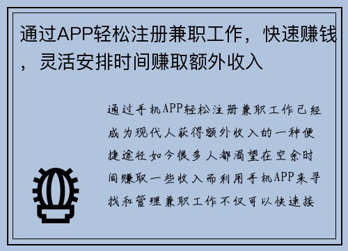 通过APP轻松注册兼职工作，快速赚钱，灵活安排时间赚取额外收入