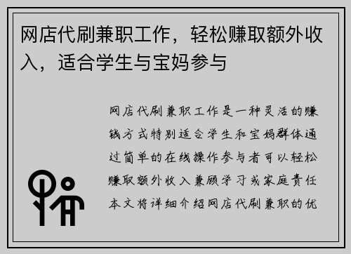 网店代刷兼职工作，轻松赚取额外收入，适合学生与宝妈参与