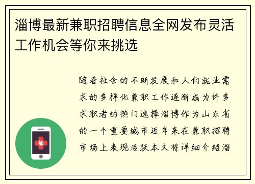 淄博最新兼职招聘信息全网发布灵活工作机会等你来挑选