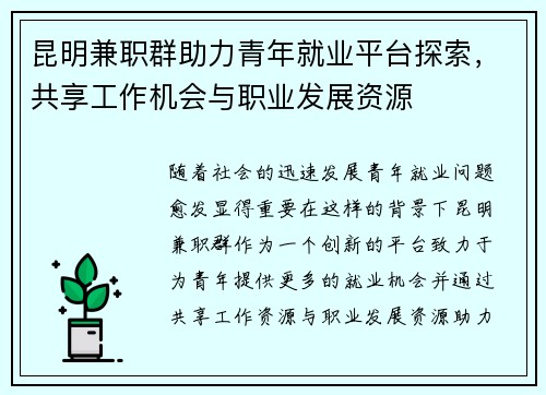 昆明兼职群助力青年就业平台探索,共享工作机会与职业发展资源