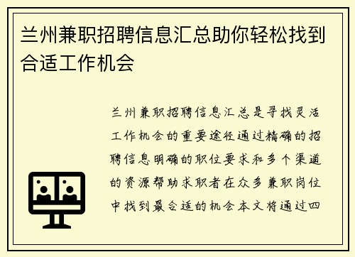 兰州兼职招聘信息汇总助你轻松找到合适工作机会